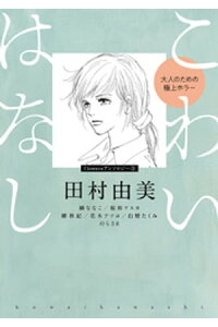 楽天kobo電子書籍ストア こわいはなし 大人のための極上ホラー 田村由美 楽天kobo電子書籍ストア こわいはなし 大人のための極上ホラー 田村由美